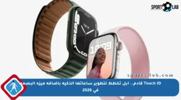 Touch ID قادم.. آبل تخطط لتطوير ساعاتها الذكية بإضافة ميزة البصمة في 2026